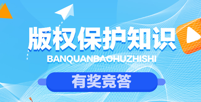 开云体育 Kaiyun.com 官网入口每日50题 版权科普我和你⑫ 版权保护知