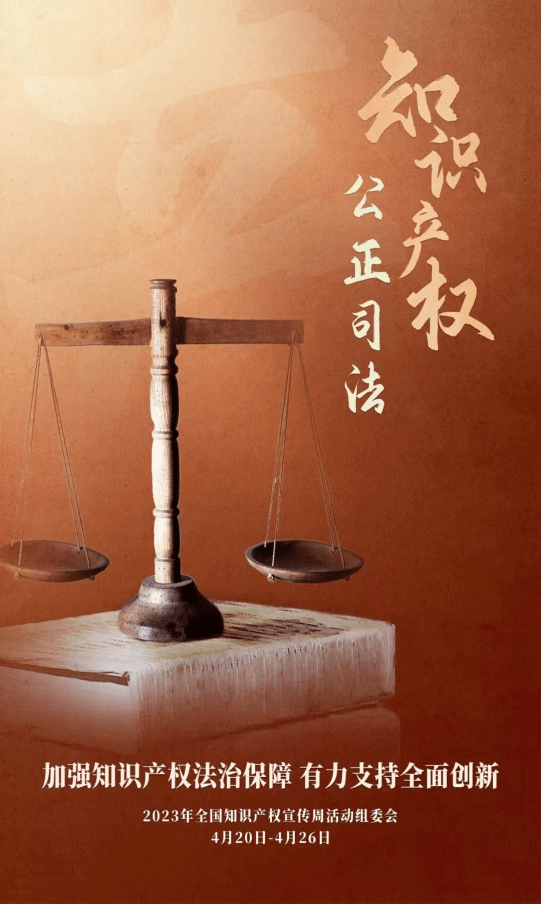426世界知识产权日保Kaiyun 开云体育护知识产权