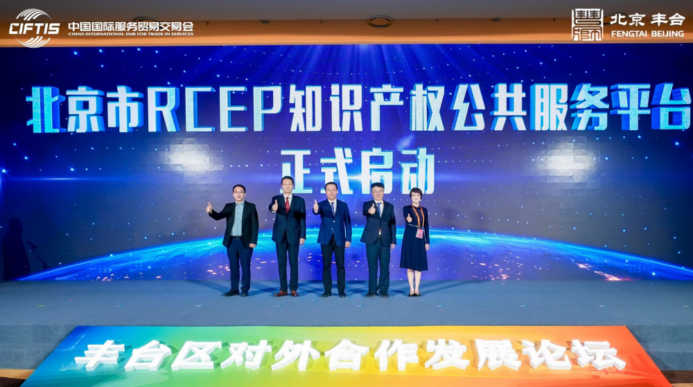 北京市RCEP知识产权公共服开云体育 开云平台务平台正式启动