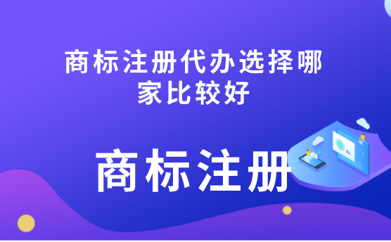 商标注开云体育 Kaiyun.com 官网入口册代办选择哪家比较好