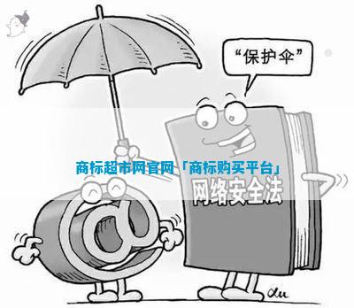 商标超市网官开云 开云体育平台网「商标购买平台」