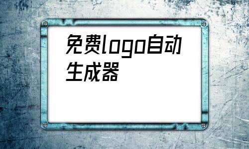 免费logo自动生成器Kaiyun 开云(免费logo自动生成器无水印)