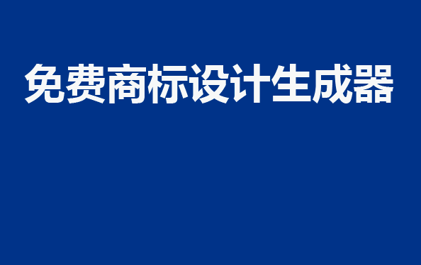 Kaiyun 开云体育商标设计在线生成器+商标设计免费生成