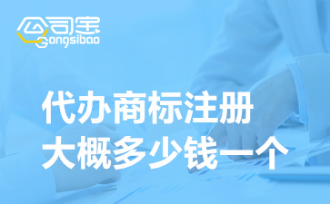 开云 开云体育平台代办商标注册大概多少钱一个(商标注册申请需要什么材料)