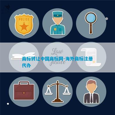 Kaiyun 开云体育商标转让中国商标网-海外注册代办