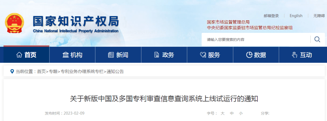 开云体育 开云平台知识产权丨关于新版中国及多国专利审查信息查询系统上线试运行的通