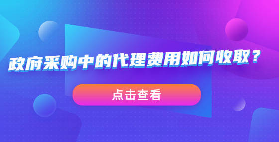 政府采开云体育 Kaiyun.com 官网入口购中的代理费用如何收取？