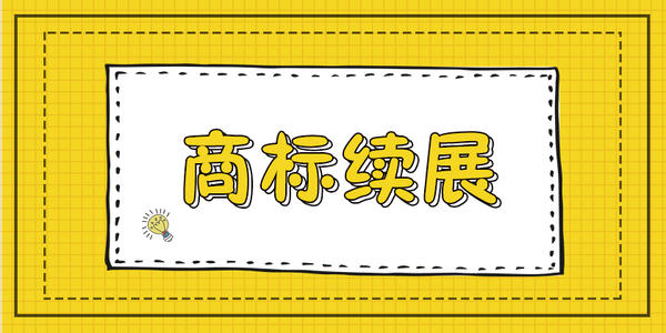 开云体育 开云官网商标续展代理费用一般需要多少钱？