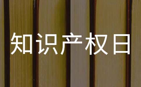 开云 开云体育平台世界知识产权日英语作文