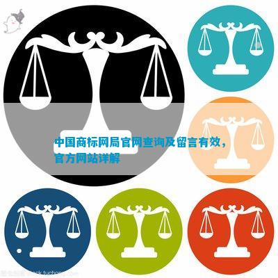 开云 开云体育官网中国商标网局官网查询及留言有效官方网站详解