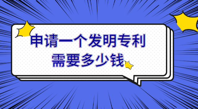 申请一个发明专利需要多少钱Kaiyun 开云体育