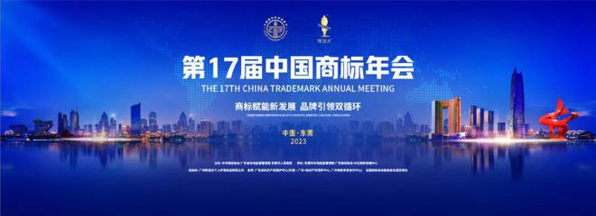 第17届中国商标年会 多年之期华进与您在这里相遇Kaiyun 开云体育