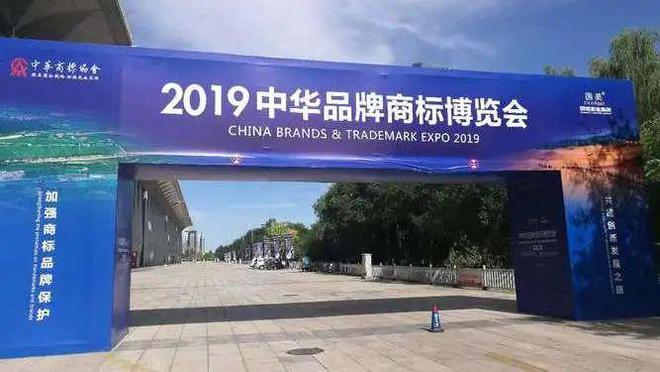 第17届中国商标年会 多年之期华进与您在这里相遇Kaiyun 开云体育(图7)