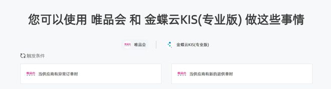 只需几分钟实现唯品会与金蝶云的对接 实现降本增效Kaiyun 开云体育