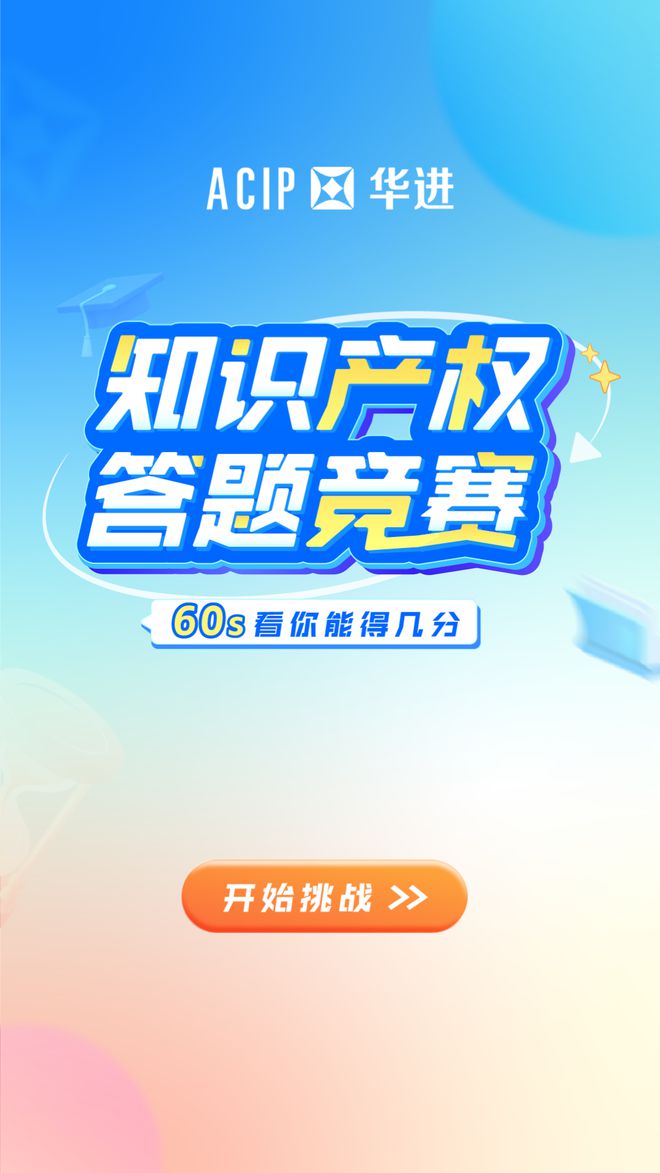 60s挑战 知识产权有奖答题你开云体育 开云平台能对几道？