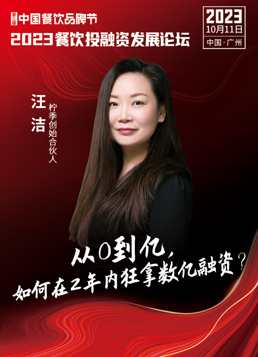 开云体育 开云官网2023餐饮投融资发展论坛10月11日等你来！(图2)
