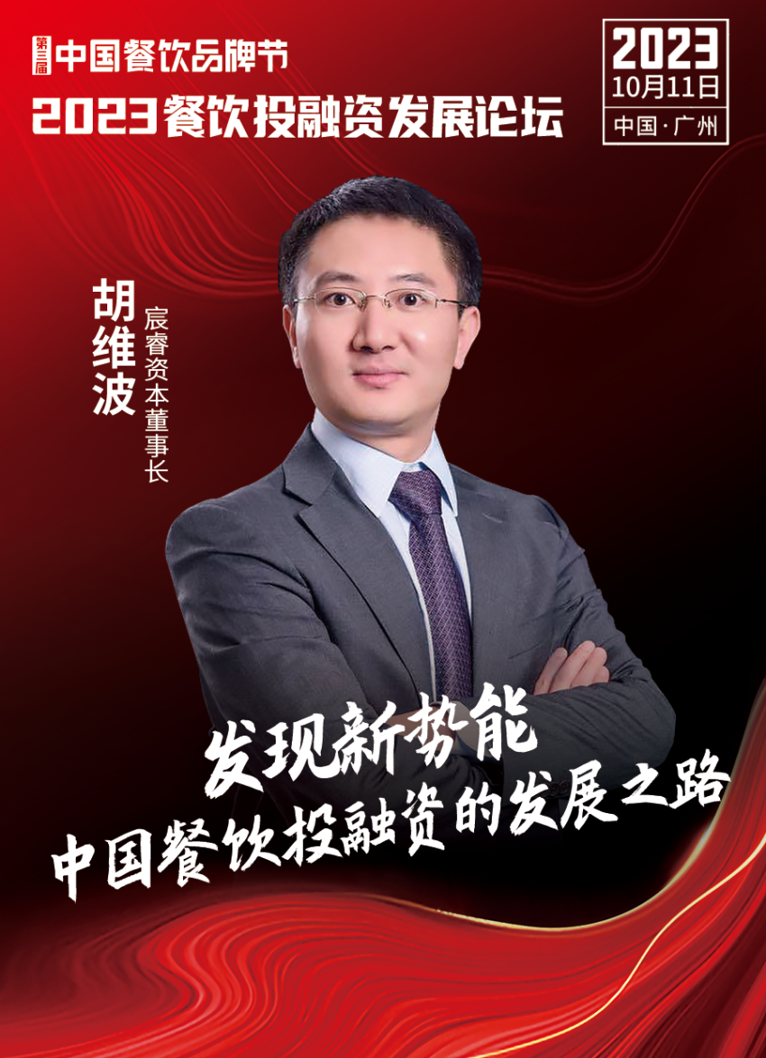 开云体育 开云官网2023餐饮投融资发展论坛10月11日等你来！(图6)