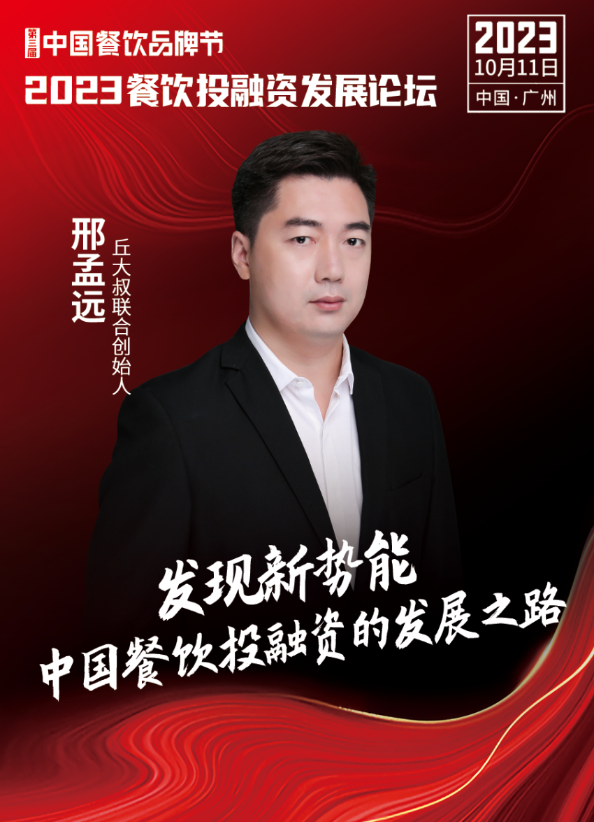 开云体育 开云官网2023餐饮投融资发展论坛10月11日等你来！(图7)