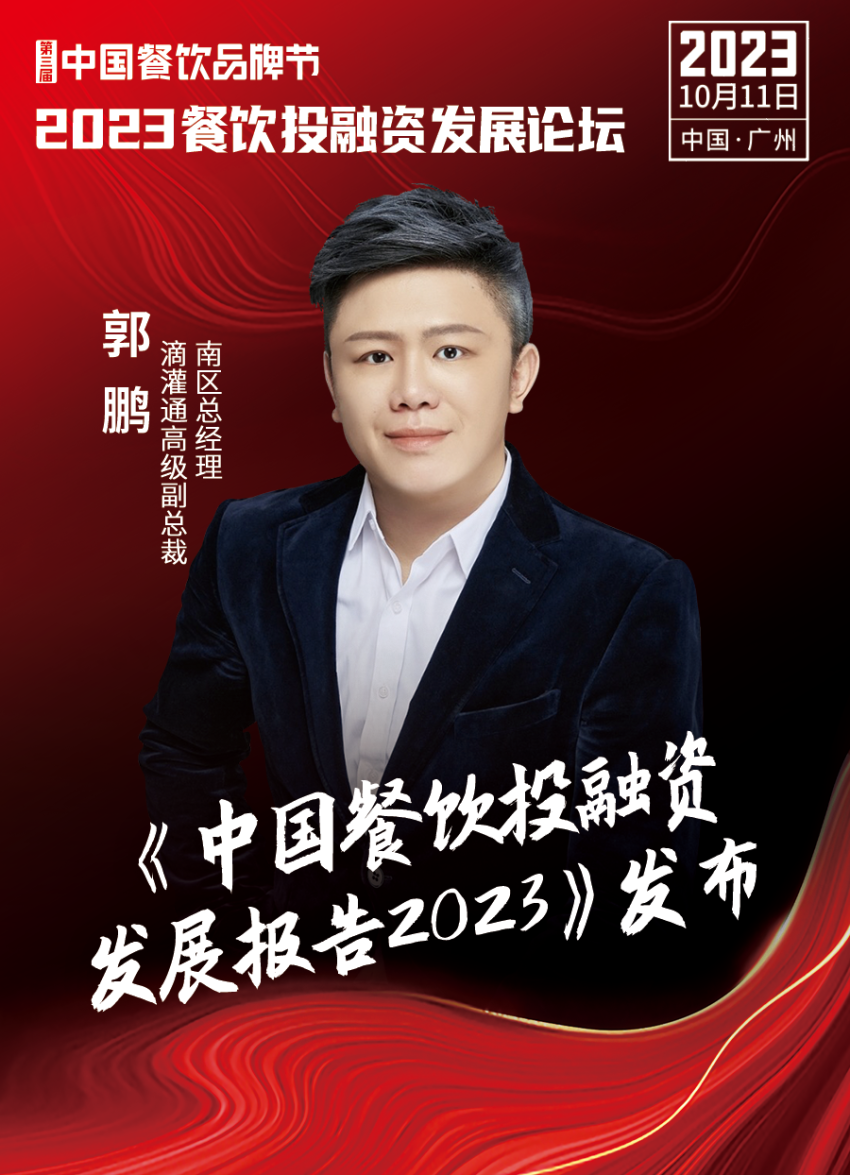 开云体育 开云官网2023餐饮投融资发展论坛10月11日等你来！(图5)