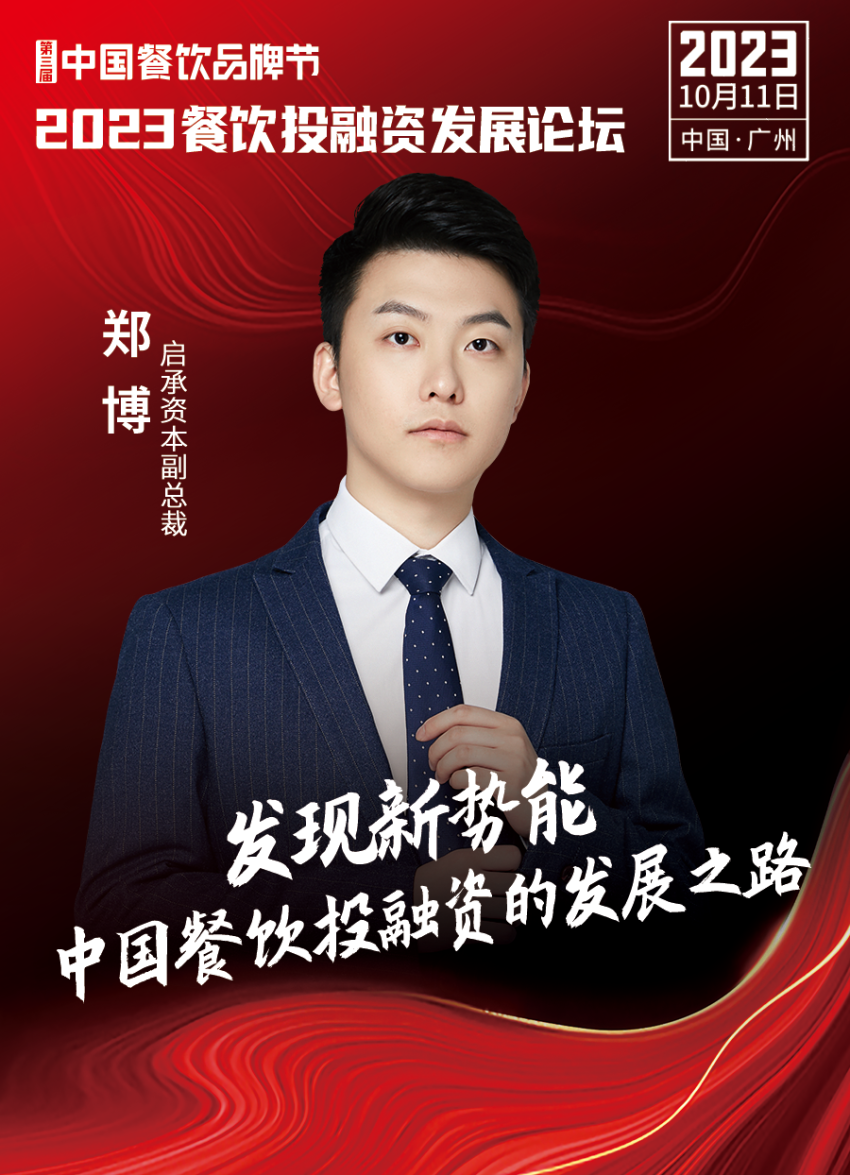 开云体育 开云官网2023餐饮投融资发展论坛10月11日等你来！(图8)