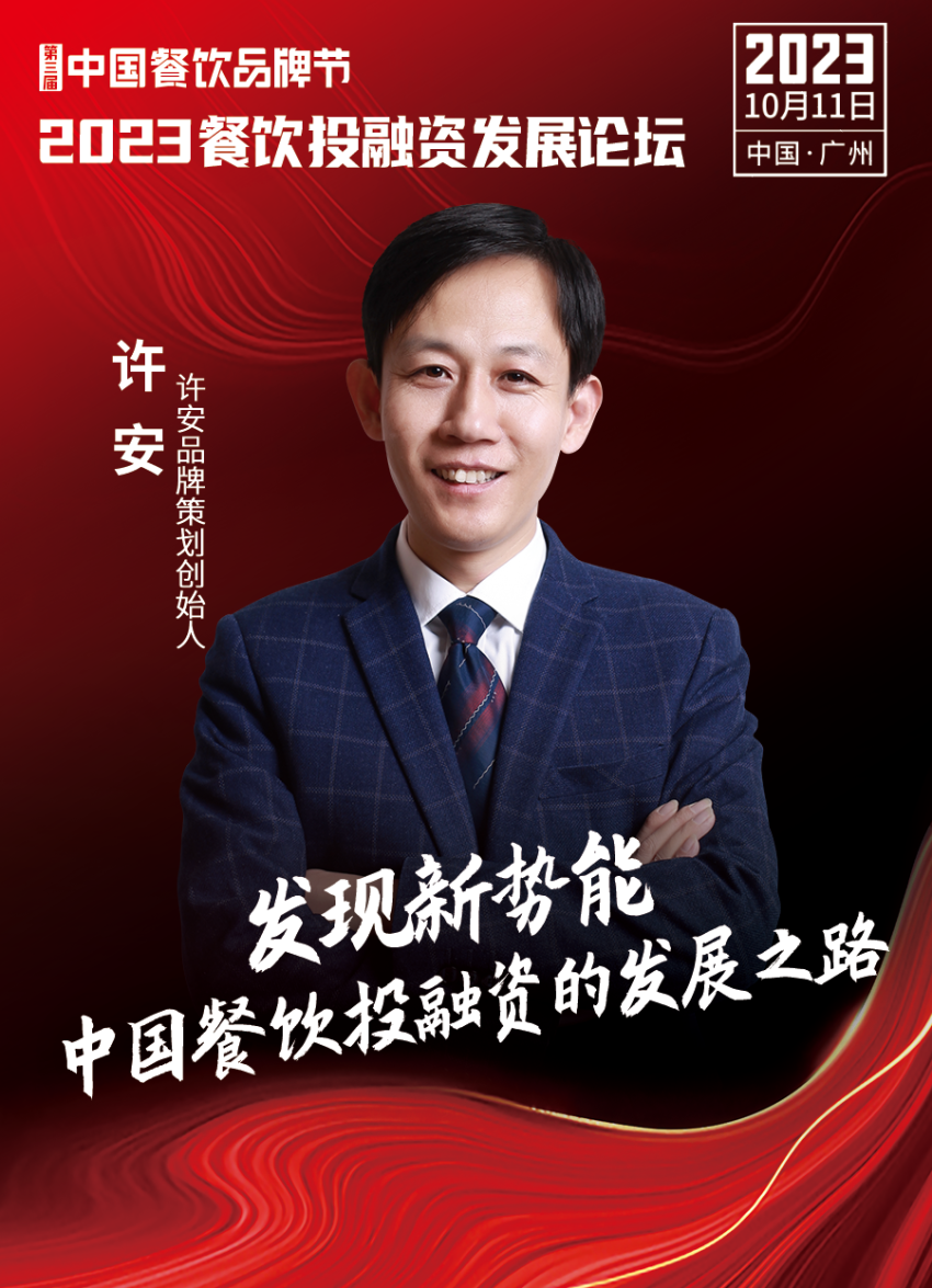 开云体育 开云官网2023餐饮投融资发展论坛10月11日等你来！(图10)