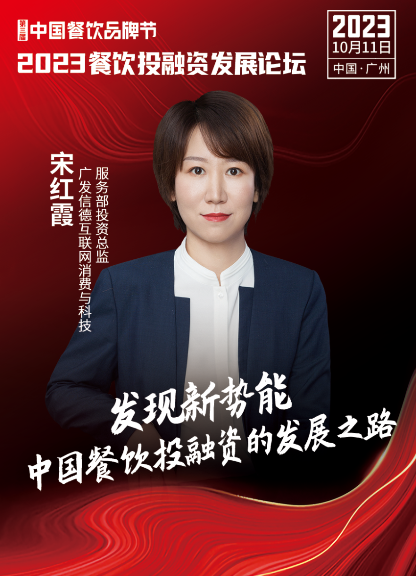 开云体育 开云官网2023餐饮投融资发展论坛10月11日等你来！(图9)