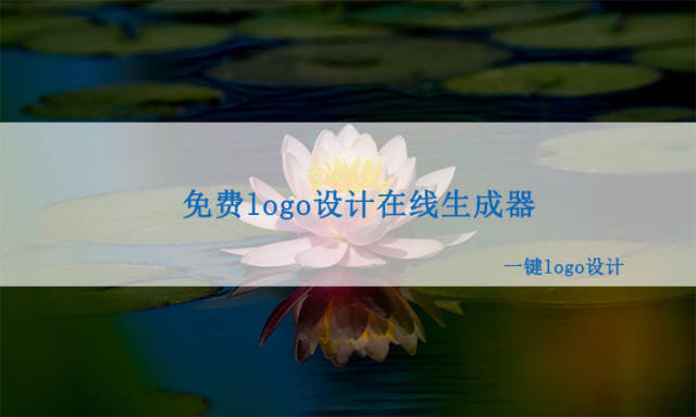 这个 免 费 的 logo设计在线生成器竟然这么好用Kaiyun 开云体育
