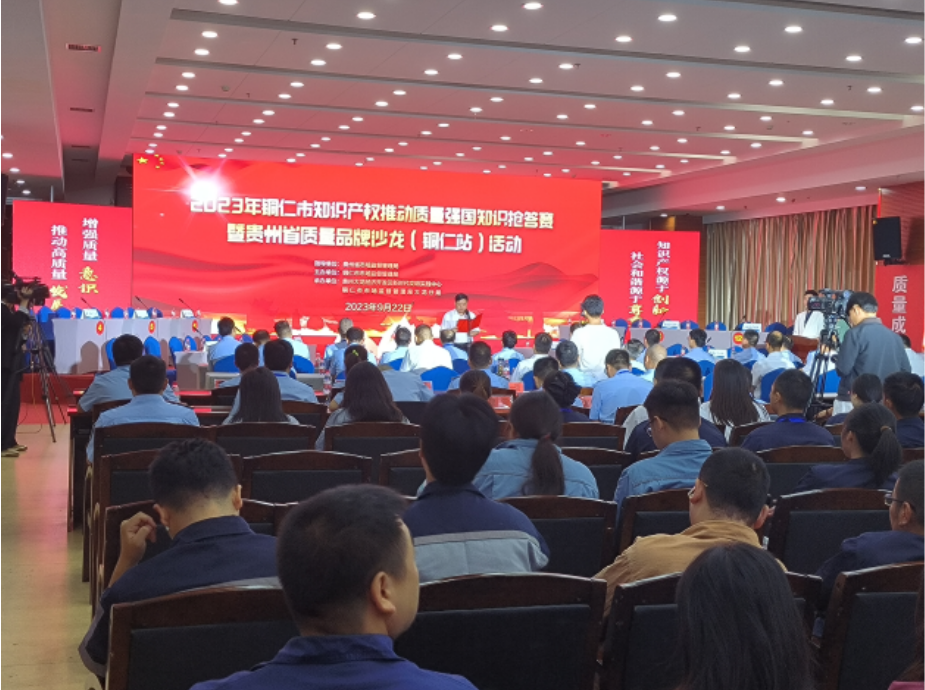 贵州铜仁举办知识开云体育 开云平台产权推动质量强国知识抢答赛暨质量品牌沙龙