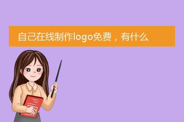 logo效果图生成器-自己在线制作lKaiyun 开云ogo免费有什么好用的l手机制作软件吗(图2)