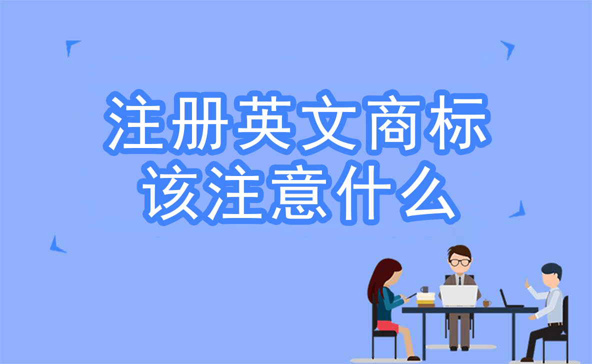 开云 开云体育官网【京标知识产权】注册英文商标该注意什么