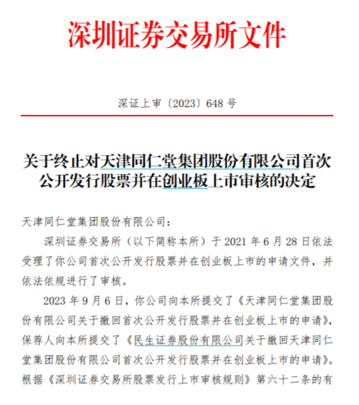 天津同仁堂撤回IPO：去年开了两千场学术推广会同仁堂商标存在争议开云体育 开云平台(图1)