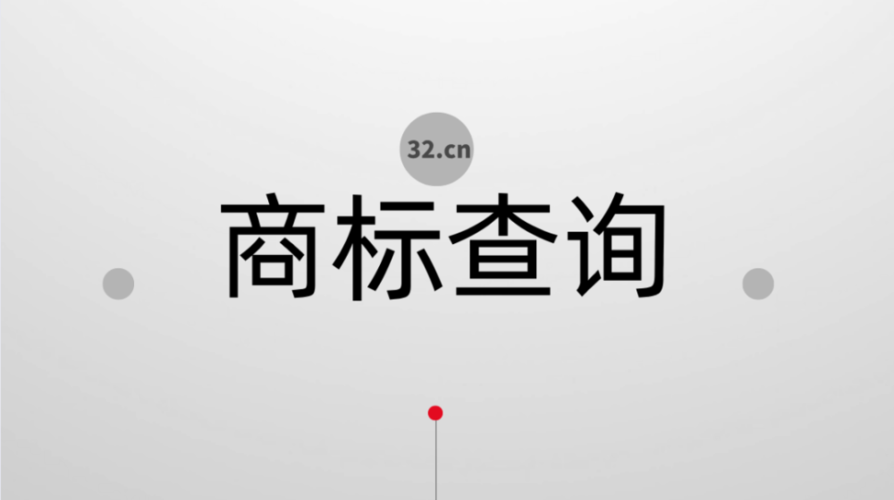 开云APP 开云官网入口商标查吉凶免费 商标条码查询官网