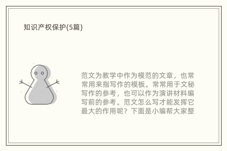 知识产权保护(5篇)开云体育 开云平台