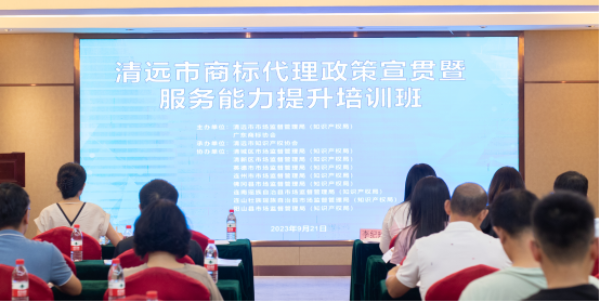 清远市市场监管局举办商标代理政策宣贯暨服务能力提升开云体育 Kaiyun.com 官网入口培训(图2)