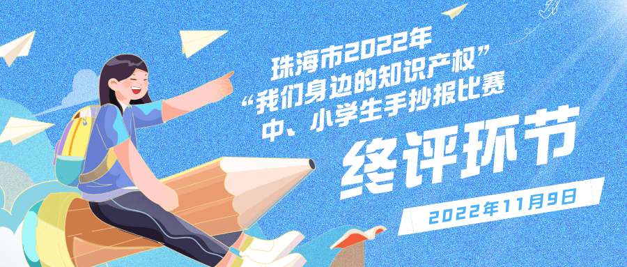 珠海市2022年“我们身边的知识产权”中、小学生手抄报比赛终评启动！开云 开云体
