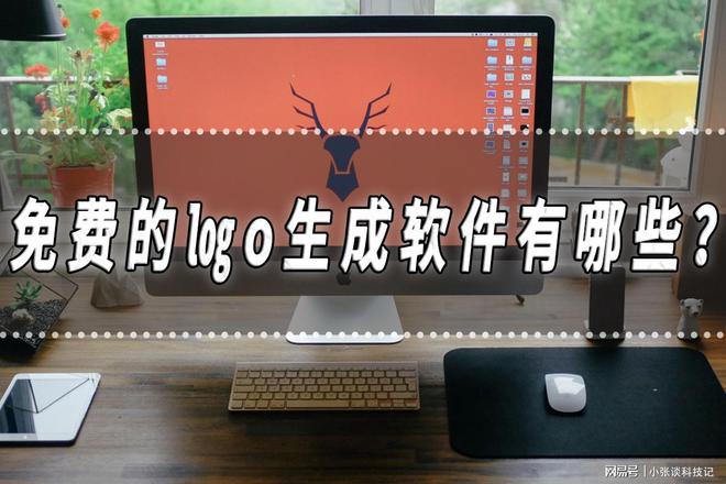 免费的logo生成软件有哪些？logo生成软件分享推荐！开云体育 开云官网