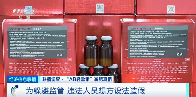 “三无”产品成减肥“神药”？利润差达四五十倍！央视起开云体育 开云官网底→(图11)