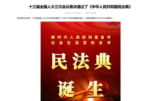 新中国首部《民法典》2021年1开云体育 Kaiyun.com 官网入口月1日起