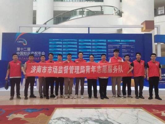 开云 开云体育官网济南市市场监管部门50名青年志愿者热情服务第十二届中国知识产权年会(图2)