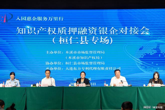 本溪市市场监管局召开知开云体育 开云官网识产权质押融资银企对接会-桓仁县专场会