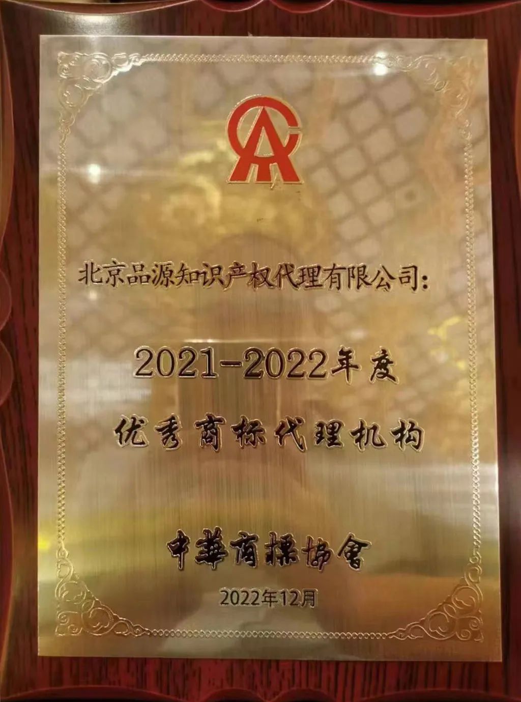 品源喜获“2021-2022年度优秀商标代理机构”及“商标代理服务金牌示范单位”开云 开云体育官网(图2)