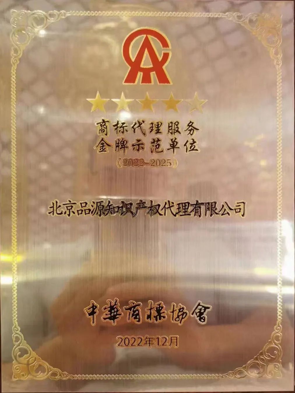 品源喜获“2021-2022年度优秀商标代理机构”及“商标代理服务金牌示范单位”开云 开云体育官网(图3)