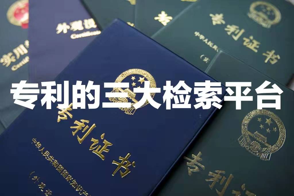 Kaiyun 开云体育专利的三大检索平台
