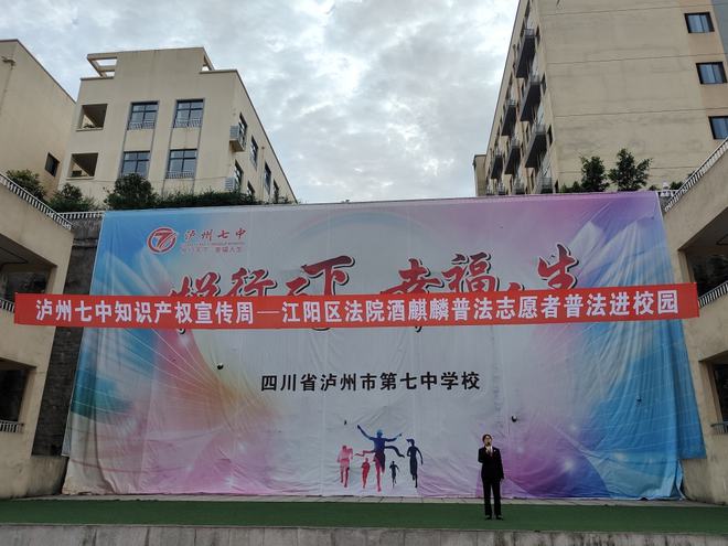开云体育 Kaiyun.com 官网入口普及知识产权弘扬创新发展 ——泸州七中开展“知识产权宣传周”主题活动(图3)