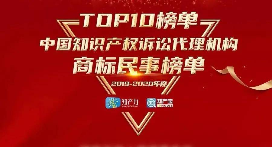 汇业荣膺中国知识产权诉讼代理机构商标民事榜单十强开云 开云体育官网