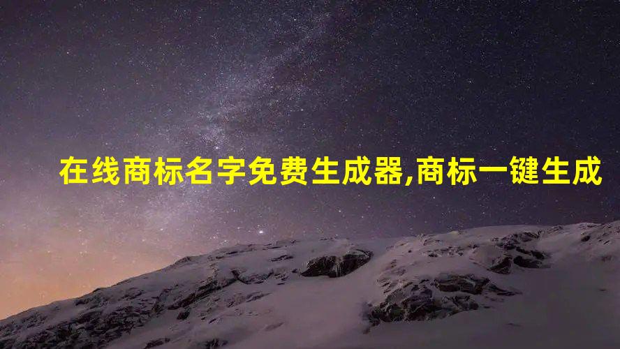 在开云APP 开云官网入口线商标名字免费生成器商标一键生成
