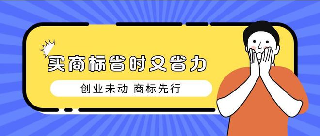 商标购买开云 开云体育平台平台解析！挑选适合的开启品牌之路！