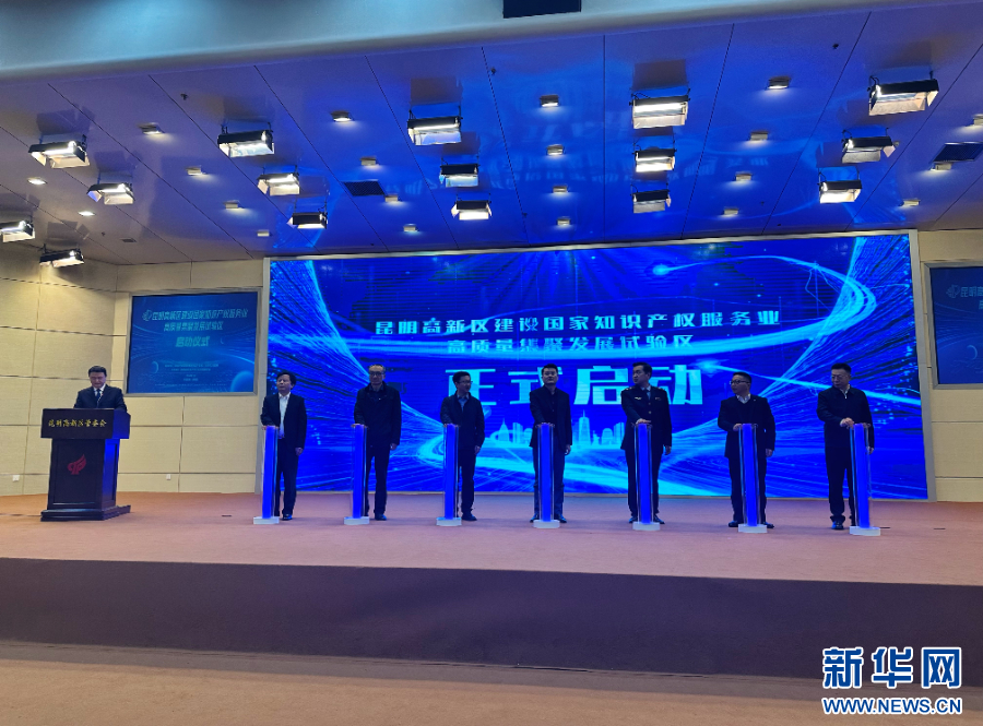 昆明高新区启动建设国家知识产权服务业高开云APP 开云官网入口质量集聚发展试验区