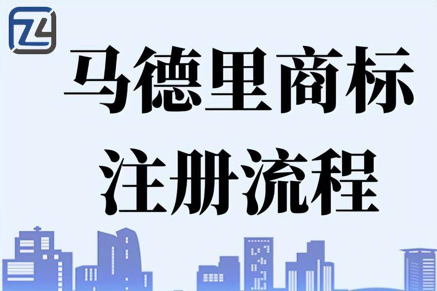 开云体育 开云官网马德里商标怎么申请 商标申请需要多少钱马德里的注意事项