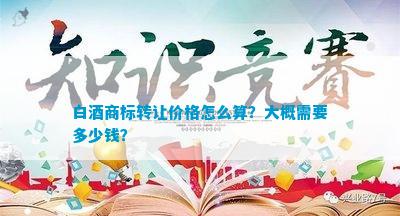 Kaiyun 开云白酒商标转让价格怎么算？大概需要多少钱？